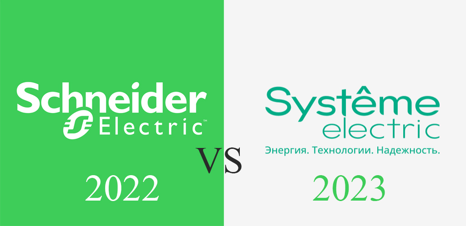 Systeme Electric - полная замена Schneider Electric или нет?