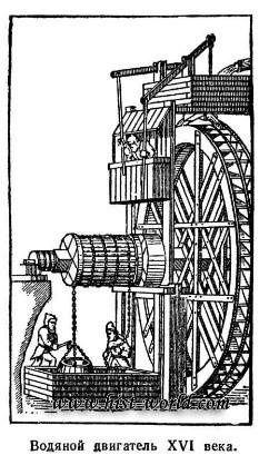 Водяное колесо, 16 век